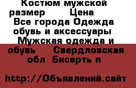 Костюм мужской ,размер 50, › Цена ­ 600 - Все города Одежда, обувь и аксессуары » Мужская одежда и обувь   . Свердловская обл.,Бисерть п.